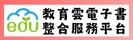 教育雲電子書